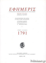 ΕΦΗΜΕΡΙΣ (ΠΡΩΤΟΣ ΤΟΜΟΣ-ΒΙΒΛΙΟΔΕΤΗΜΕΝΗ ΕΚΔΟΣΗ)