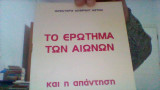 Το ερωτημα των αιωνων