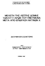 Μελέτη της λεπτής δομής των κυττάρων του πνεύμονα μετά απο επίδραση ακτίνων χ