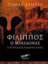 Φίλιππος ο Μακεδόνας