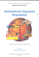 Οργάνωση και Διαχείριση Επιχείρησης: 2ος Κύκλος