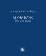 Με λογισμό και μ' όνειρο, Alpha Bank, 19ος-21ος αιώνας