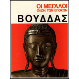 Βούδδας - Οι μεγάλοι όλων των εποχών
