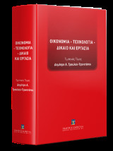 Οικονομία - Τεχνολογία - Δίκαιο και Εργασία