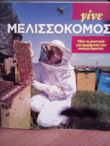 Γίνε μελισσοκόμος: Όλα τα μυστικά για αρχάριους και επαγγελματίες