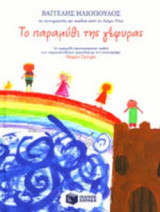 ΤΟ ΠΑΡΑΜΥΘΙ ΤΗΣ ΓΕΦΥΡΑΣ