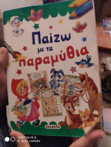 Παίζω με τα παραμύθια