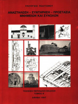 Β' ΑΝΑΣΤΗΛΩΣΗ ΣΥΝΤΗΡΗΣΗ ΠΡΟΣΤΑΣΙΑ ΜΝΗΜΕΙΩΝ ΚΑΙ ΣΥΝΟΛΩΝ