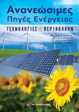 Ανανεώσιμες πηγές ενέργειας