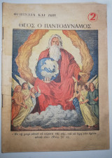 Θρησκεία και Ζωή 2: Θεός ο Παντοδύναμος