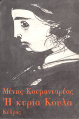 Η κυρία Κούλα