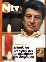 Περιοδικό Ν TV τεύχος 80