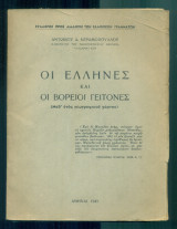 Οι Έλληνες και οι βόρειοι γείτονες (Μεθ' ενός γεωγραφικού χάρτου)