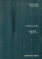 Χιτ - Θέατρο Κάππα 1979-1980 (Δ. Χορν, Σμ. Στεφανίδου)