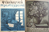 Φιλολογική πρωτοχρονιά 1943 - 1944 ( δεμένα μαζί)