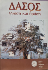 Δάσος γνώση και δράση