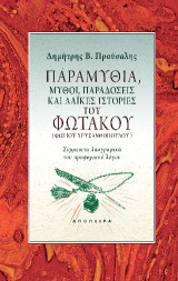 Παραμύθια, μύθοι, παραδόσεις και λαϊκές ιστορίες του Φωτάκου: Σύμμεικτα λαογραφικά του προφορικού λόγου