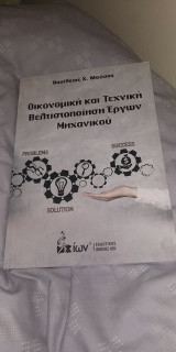 Οικονομική και Τεχνική Βελτιστοποίηση Έργων Μηχανικού