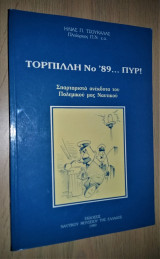 ΤΟΡΠΙΛΛΗ Νο '89 ΠΥΡ! ΣΠΑΡΤΑΡΙΣΤΑ ΑΝΕΚΔΟΤΑ ΠΟΛΕΜΙΚΟΥ ΝΑΥΤΙΚΟΥ