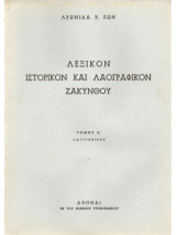Λεξικόν ιστορικόν και λαογραφικόν Ζακύνθου. Τόμος Β': λαογραφικόν