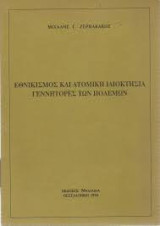 Εθνικισμός και ατομική ιδιοκτησία γενήτορες των Πολέμων.