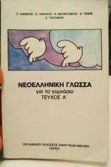 Νεοελληνική Γλώσσα για το γυμνάσιο τεύχος Α