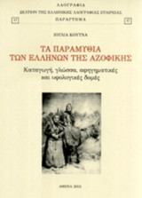 ΤΑ ΠΑΡΑΜΥΘΙΑ ΤΩΝ ΕΛΛΗΝΩΝ ΤΗΣ ΑΖΟΦΙΚΗΣ