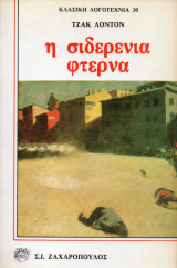 Η σιδερένια φτέρνα