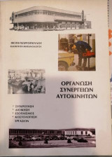 Οργάνωση συνεργείων αυτοκινήτων