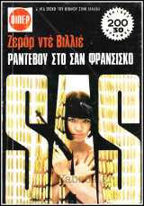 Βίπερ Αστυνομικά Πάπυρος #710: S.A.S. - Ραντεβού στο Σαν Φρανσίσκο