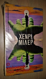 Ο Κολοσσός του Μαρουσιού
