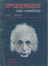 Προεκτάσεις στην εκπαίδευση (Τεύχος 11) - Αφιέρωμα: Φυσική