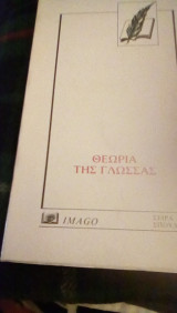 Θεωρία της γλωσσας