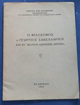 Ο φιλόσοφος κ.Γεωργιος Σακελλαρίου και το δελτίον ασκήσεως αρετών