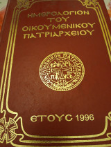 Ημερολόγιο του οικουμενικού πατριαρχείου έτους 1996