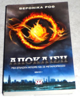 Απόκλιση Veronica Roth 2015 1η εκδοση βιβλιο 1