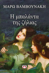 Η μπαλάντα της ζήλιας