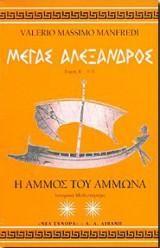 Μεγας αλεξανδρος η αμμος του αμμωνα