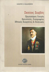 Σκεύος Ζερβός - Πρωτοπόρος Γιατρός, Ερευνητής, Συγγραφέας, Εθνικός Ευεργέτης & Πολιτικός