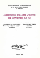 Διακεκριμένοι Σοφαδίτες αγωνιστές της Επανάστασης του 1821