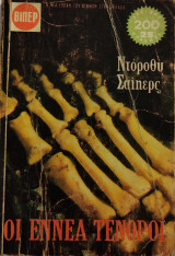 Οι εννέα τενόροι
