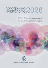 Λογοτεχνικό Ημερολόγιο 2026: Όνειρα, με κείμενα μελών της Ένωσης Λογοτεχνών Αιγαίου