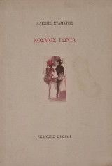 Κόσμος γωνία