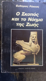 Ο Σκοπός και το Νόημα της Ζωης