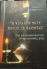Η κραυγή μου προς σε ελθέτω