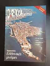 Γεωτρόπιο τεύχος 246 31 Δεκεμβριου 2004