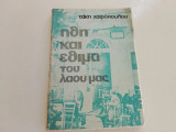 Ήθη και έθιμα του λαού μας Τάκη Χαιρόπουλου