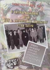 Ο αντικαρναβαλικός αγών του π. Αυγουστίνου Καντιώτου στην Πάτρα