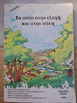 Το σπίτι στην εξοχή και στην πόλη