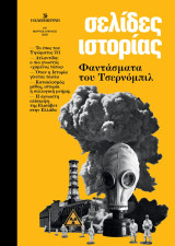 Σελίδες ιστορίας #17, Μάρτιος / Απρίλιος 2026, Φαντάσματα του Τσερνόμπιλ